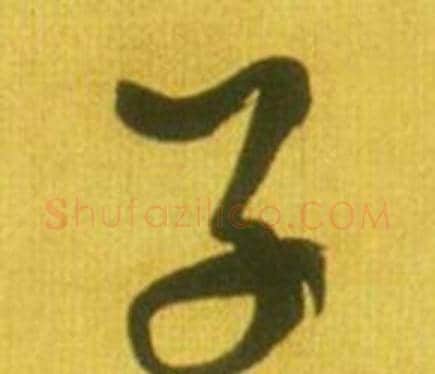 子字鲜于枢毛笔行书书法写法,摘自韩愈进学解