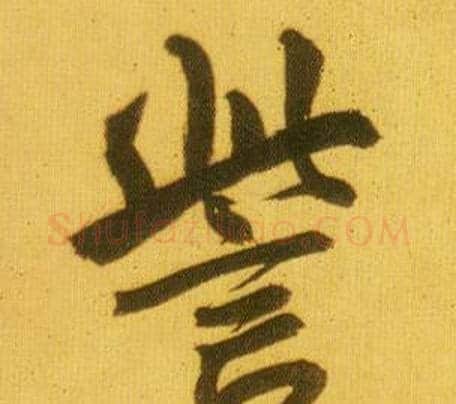 訾字鲜于枢毛笔行书书法写法,摘自韩愈进学解