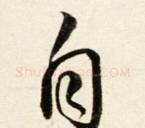 自字鲜于枢毛笔行书书法写法,摘自秋兴诗册