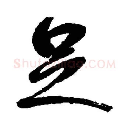 足字鲜于枢毛笔行书书法写法,摘自鲜于枢毛笔行书书法作品