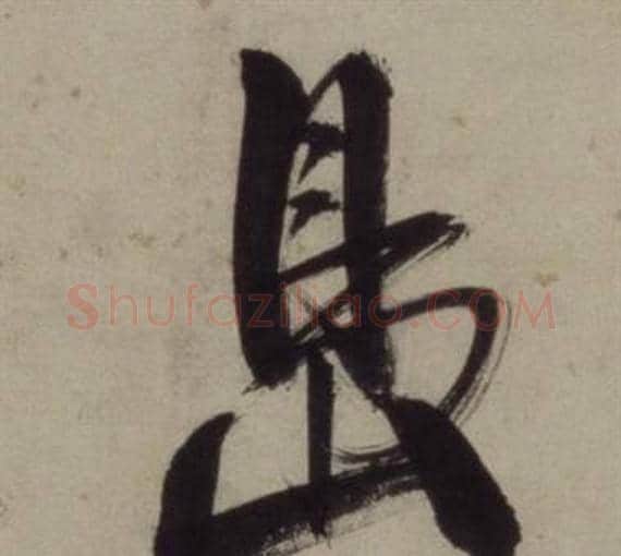 島字王守仁毛笔行书书法写法,摘自铜陵观铁船歌卷
