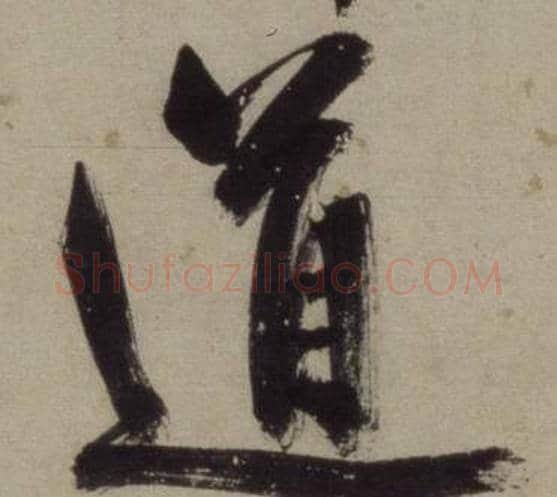 道字王守仁毛笔行书书法写法,摘自铜陵观铁船歌卷