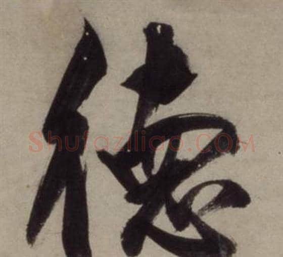 德字王守仁毛笔行书书法写法,摘自铜陵观铁船歌卷