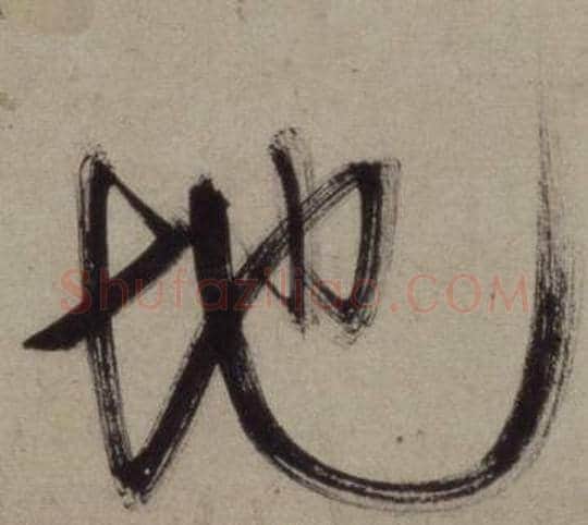 地字王守仁毛笔行书书法写法,摘自铜陵观铁船歌卷