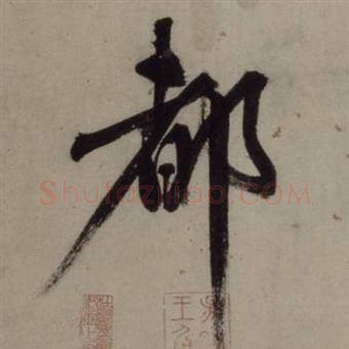 都字王守仁毛笔行书书法写法,摘自铜陵观铁船歌卷