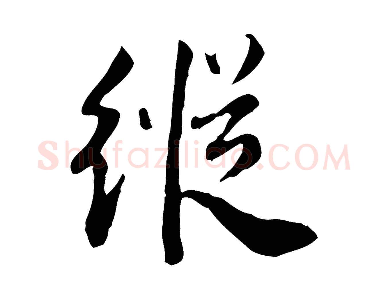 縱毛笔行楷写法,摘自宋代林存端跋春帖子词