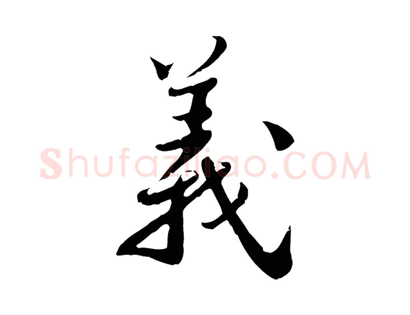 義毛笔行楷写法,摘自宋代林存端跋春帖子词