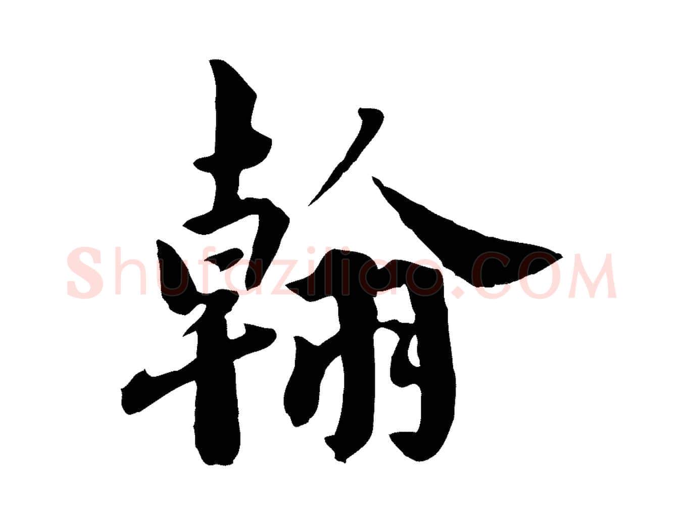 翰毛笔行楷写法,摘自宋代林存端跋春帖子词