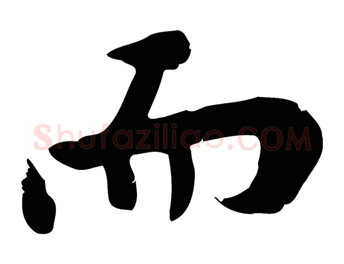 而毛笔行楷写法,摘自宋代林存端跋春帖子词