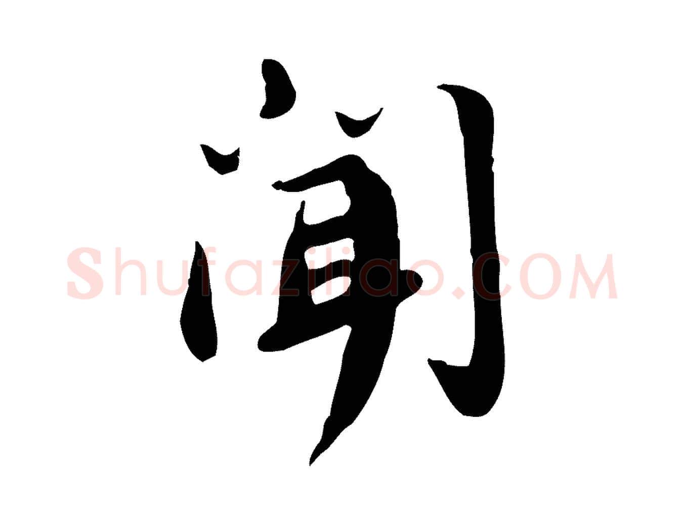 聞毛笔行楷写法,摘自宋代林存端跋春帖子词