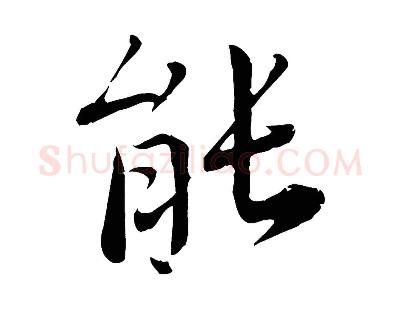 能毛笔行楷写法,摘自宋代林存端跋春帖子词
