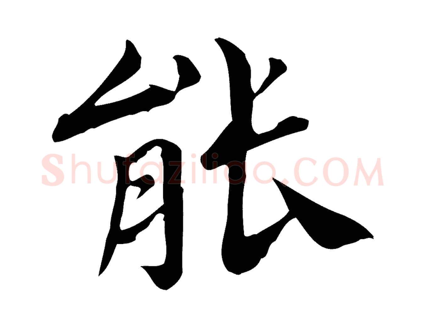 能毛笔行楷写法,摘自宋代林存端跋春帖子词
