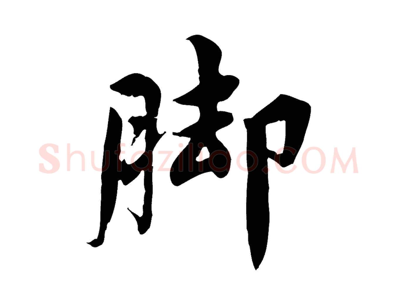 腳毛笔行楷写法,摘自宋代林存端跋春帖子词