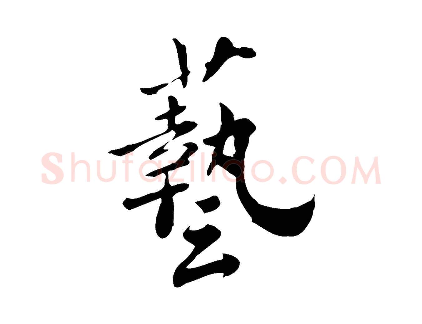 藝毛笔行楷写法,摘自宋代林存端跋春帖子词