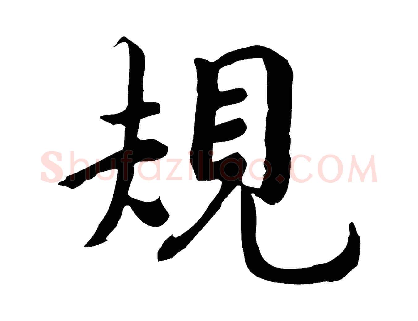 規毛笔行楷写法,摘自宋代林存端跋春帖子词