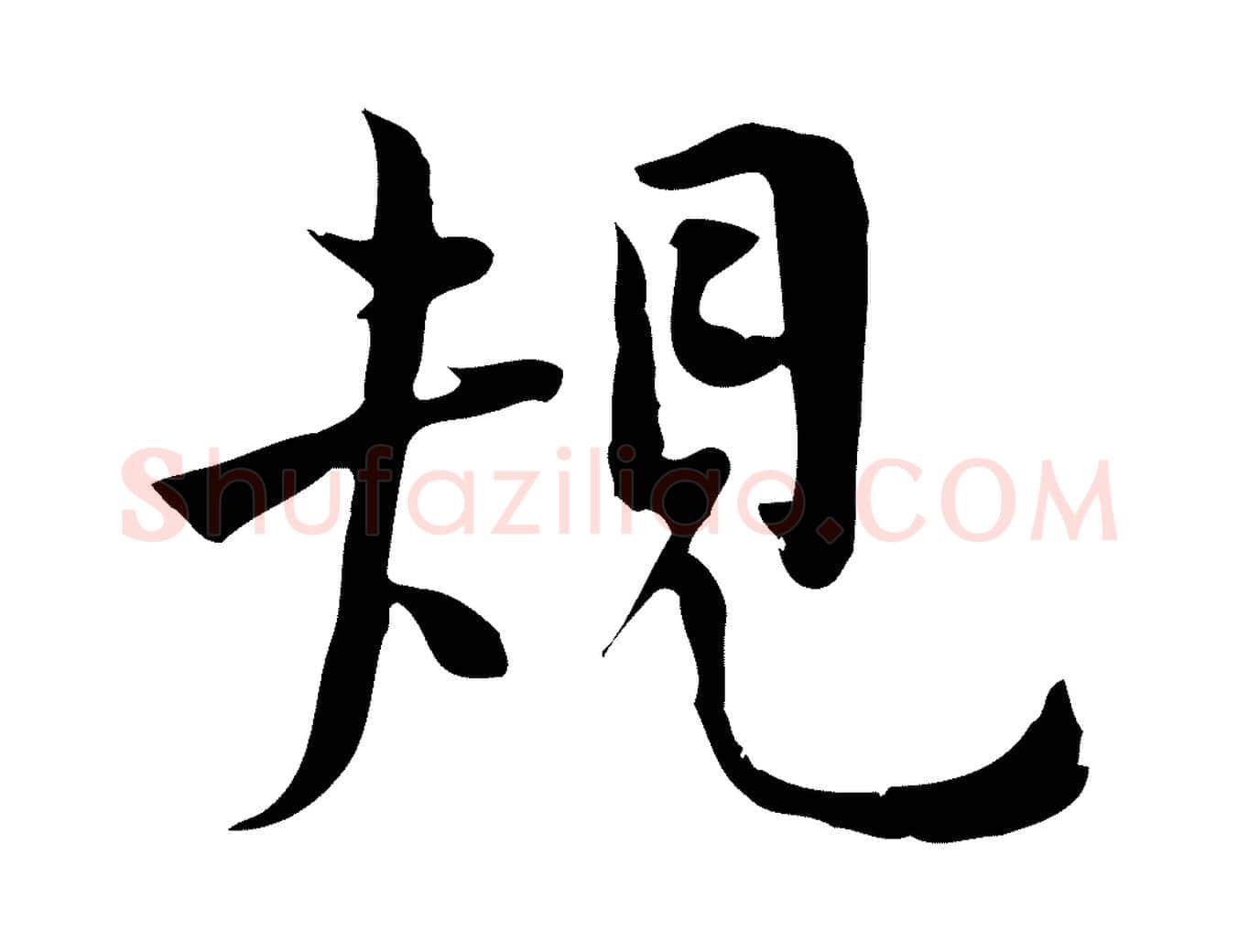 規毛笔行楷写法,摘自宋代林存端跋春帖子词