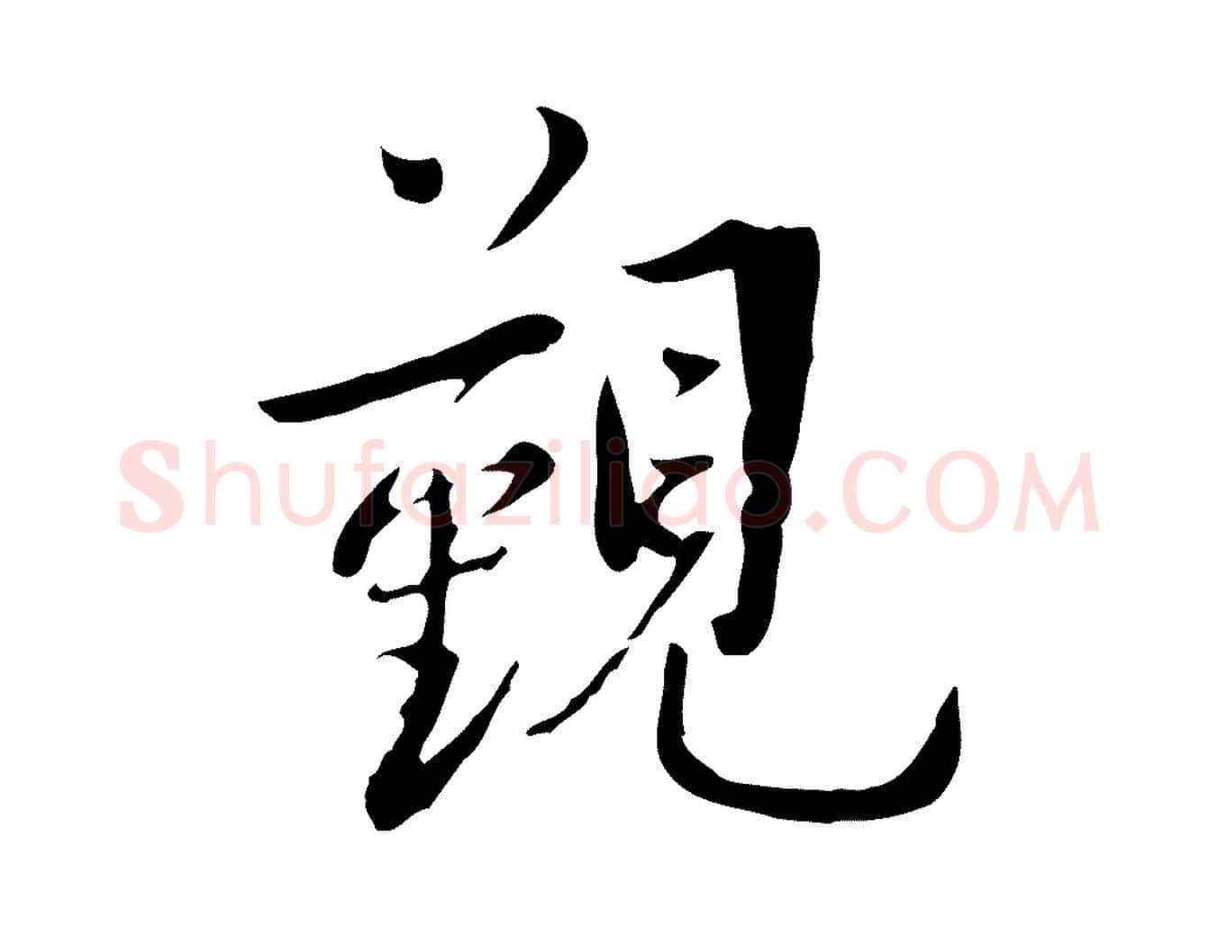 覲毛笔行楷写法,摘自宋代林存端跋春帖子词