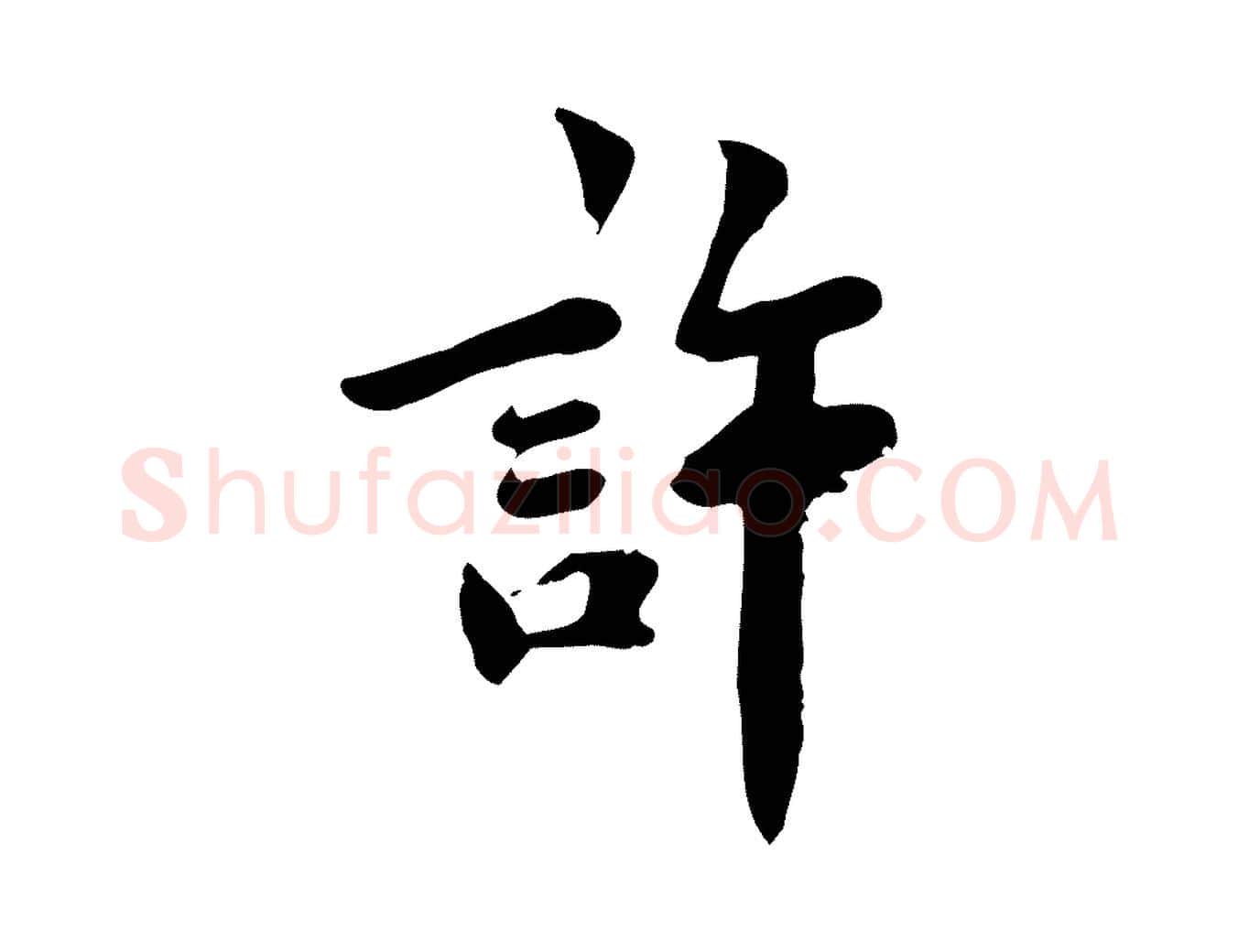 許毛笔行楷写法,摘自宋代林存端跋春帖子词