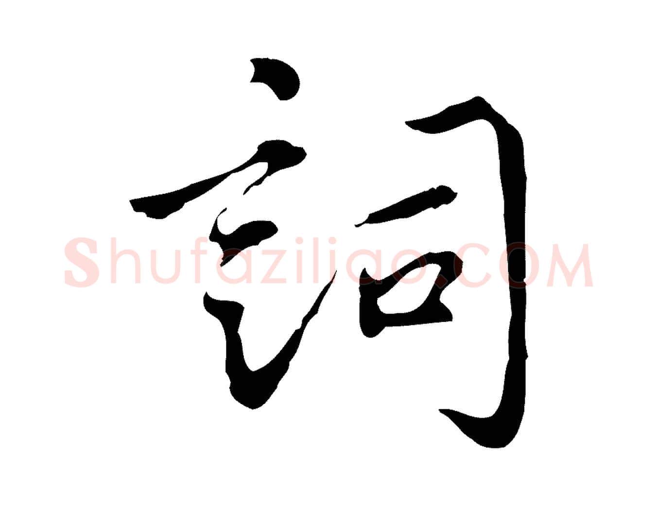 詞毛笔行楷写法,摘自宋代林存端跋春帖子词