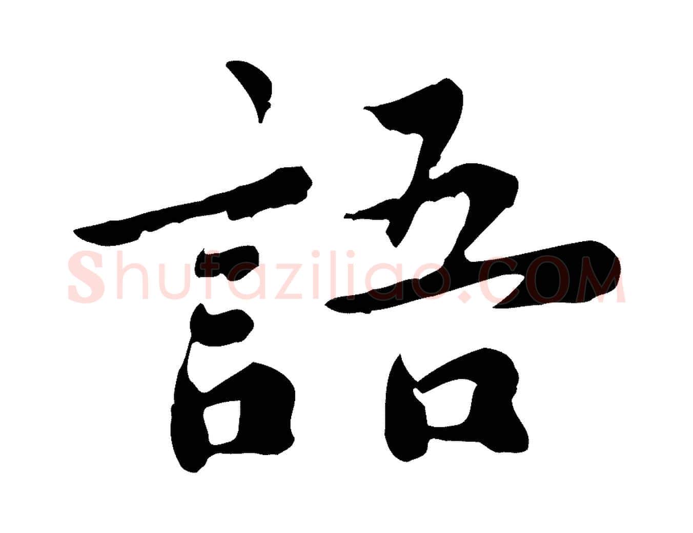 語毛笔行楷写法,摘自宋代林存端跋春帖子词