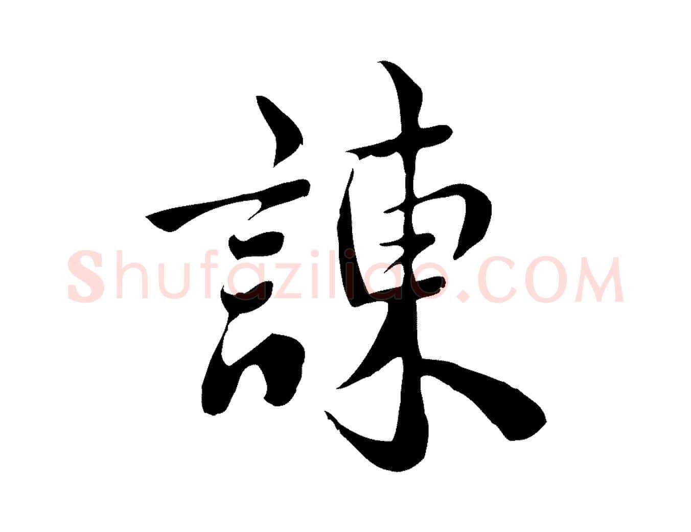諫毛笔行楷写法,摘自宋代林存端跋春帖子词