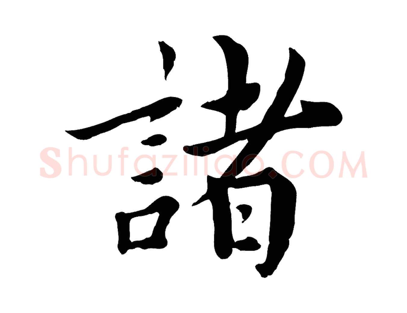 諸毛笔行楷写法,摘自宋代林存端跋春帖子词