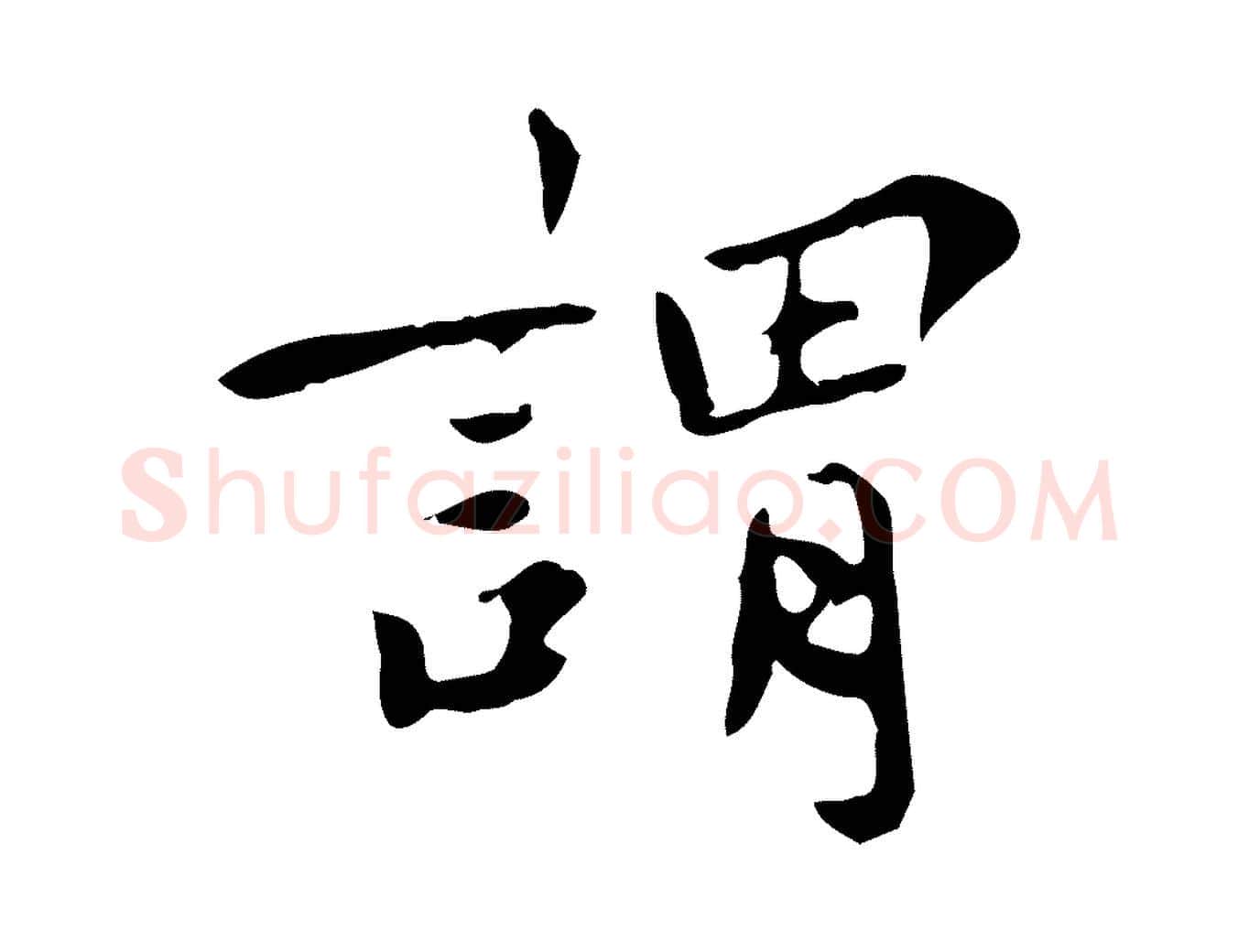 謂毛笔行楷写法,摘自宋代林存端跋春帖子词