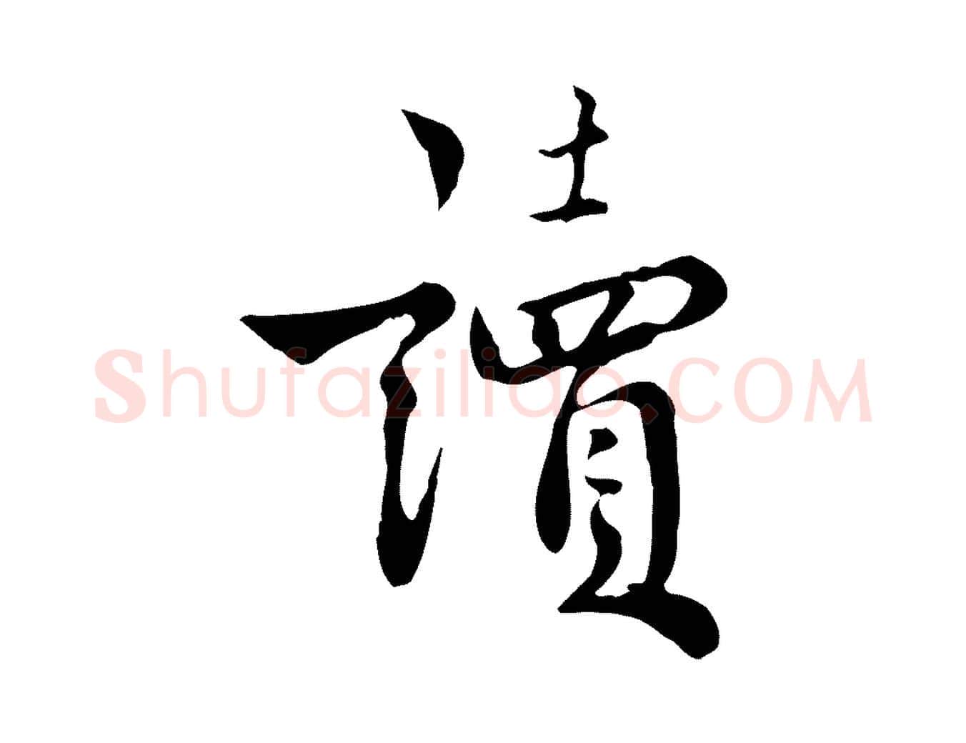讀毛笔行楷写法,摘自宋代林存端跋春帖子词