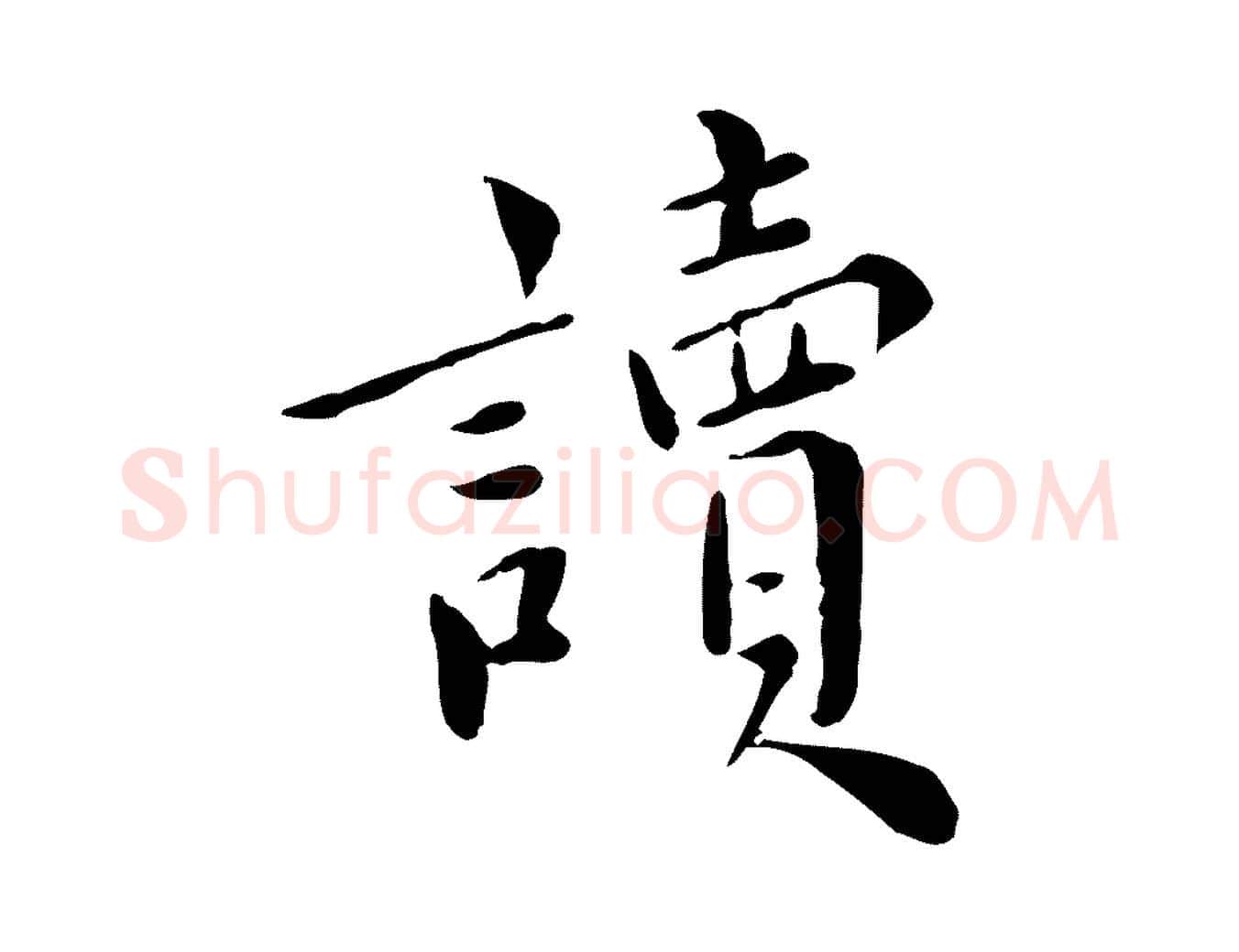 讀毛笔行楷写法,摘自宋代林存端跋春帖子词