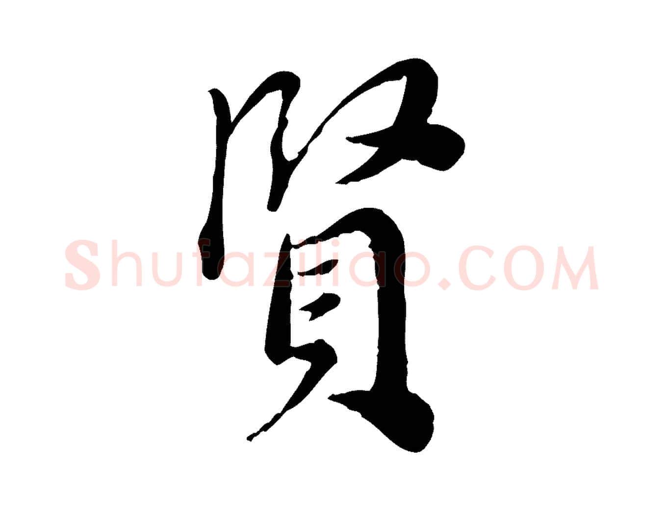 賢毛笔行楷写法,摘自宋代林存端跋春帖子词