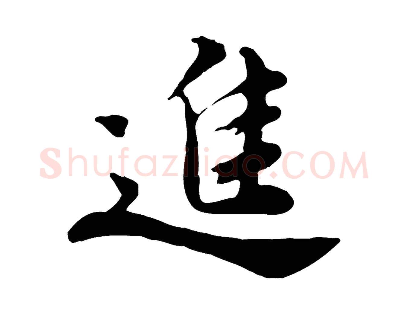 進毛笔行楷写法,摘自宋代林存端跋春帖子词