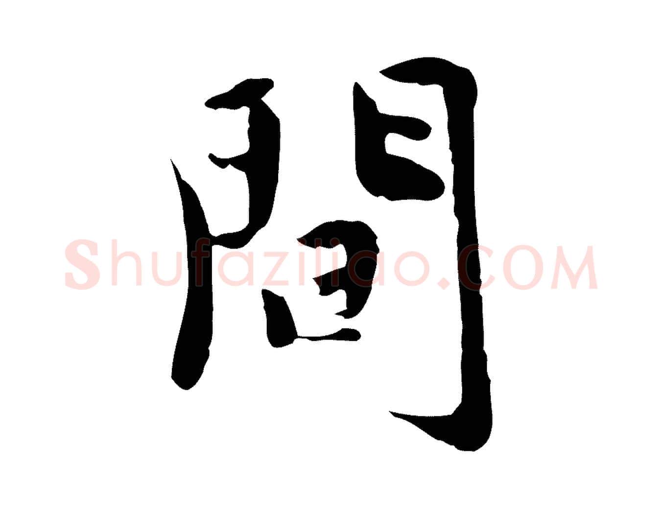 間毛笔行楷写法,摘自宋代林存端跋春帖子词