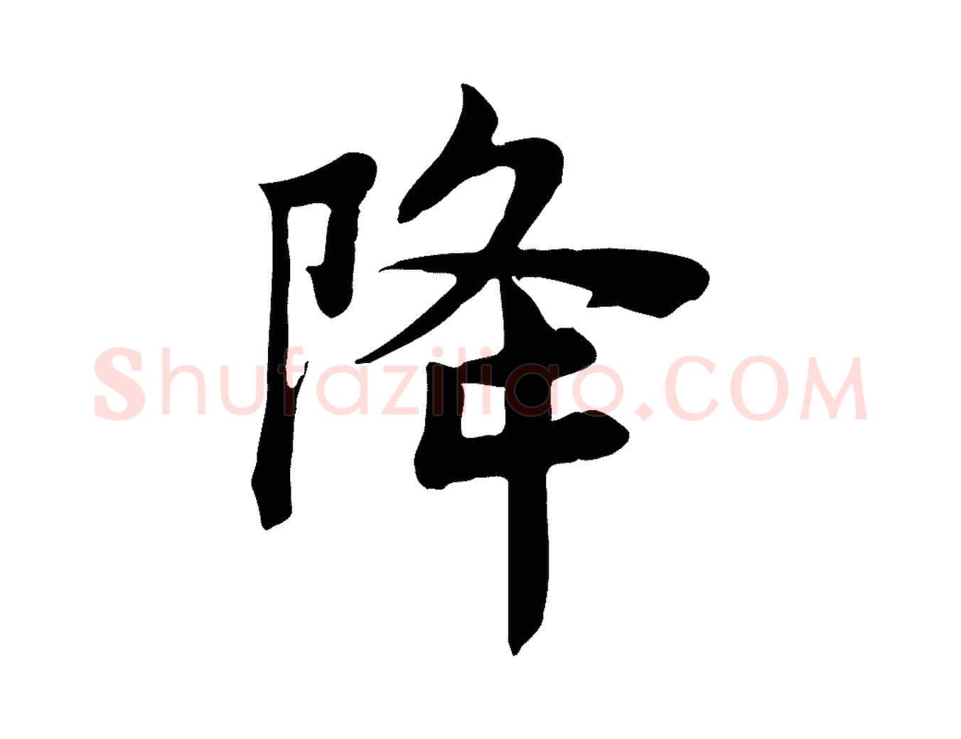 降毛笔行楷写法,摘自宋代林存端跋春帖子词