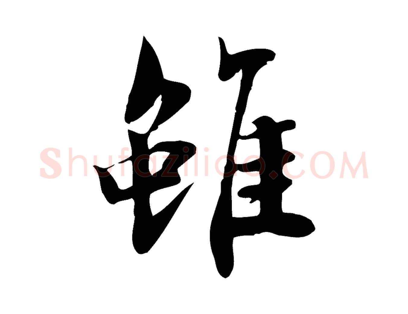 雖毛笔行楷写法,摘自宋代林存端跋春帖子词