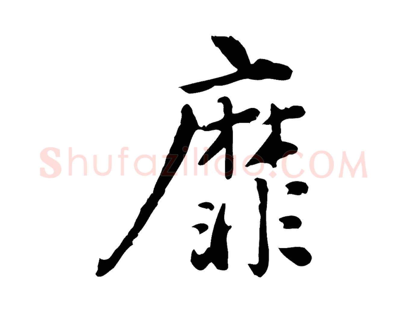 靡毛笔行楷写法,摘自宋代林存端跋春帖子词