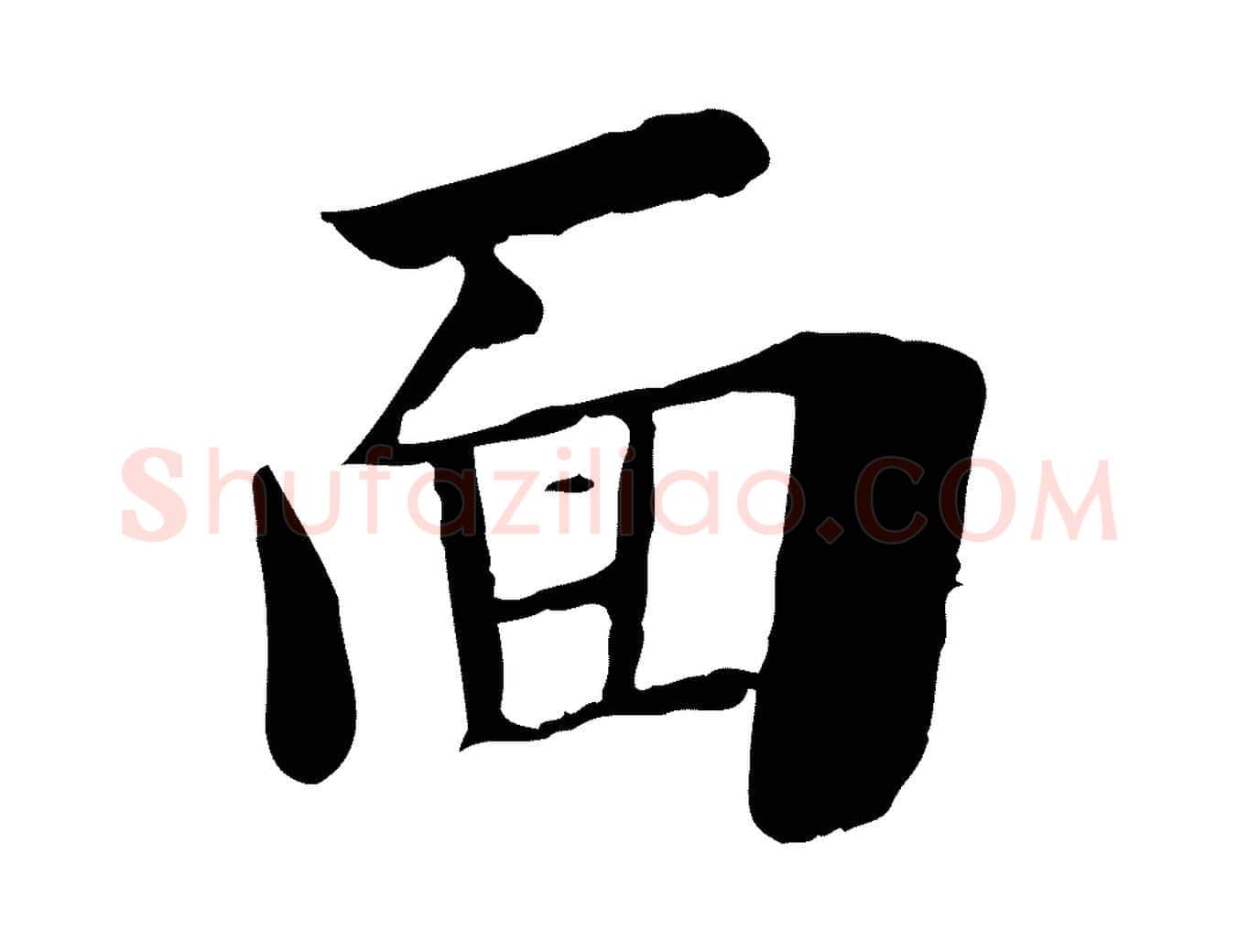 面毛笔行楷写法,摘自宋代林存端跋春帖子词