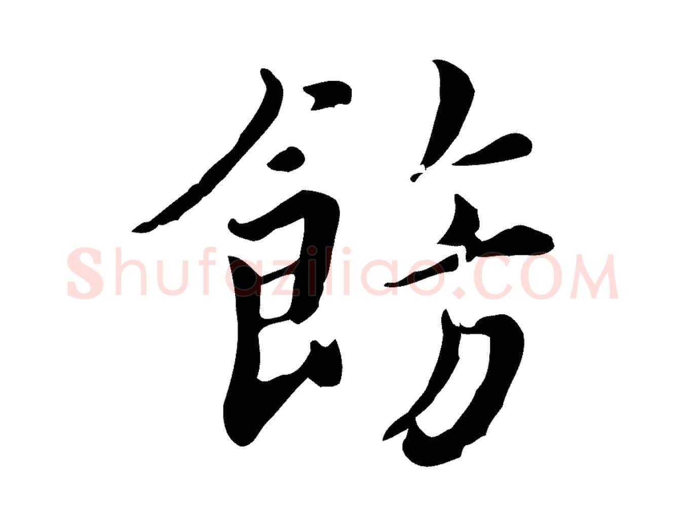 飾毛笔行楷写法,摘自宋代林存端跋春帖子词