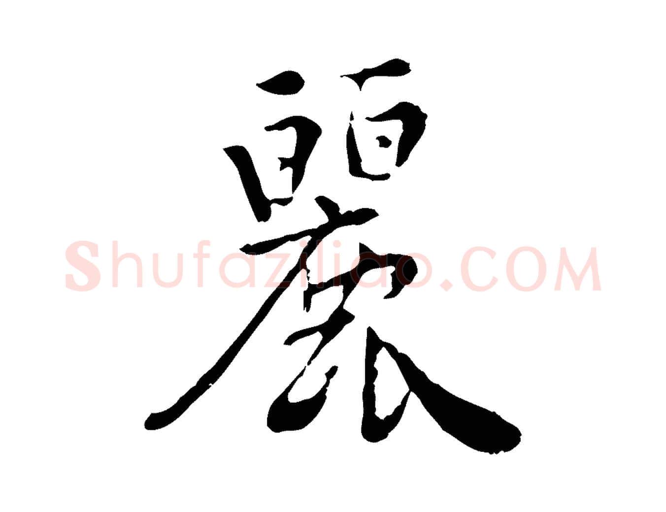 麗毛笔行楷写法,摘自宋代林存端跋春帖子词