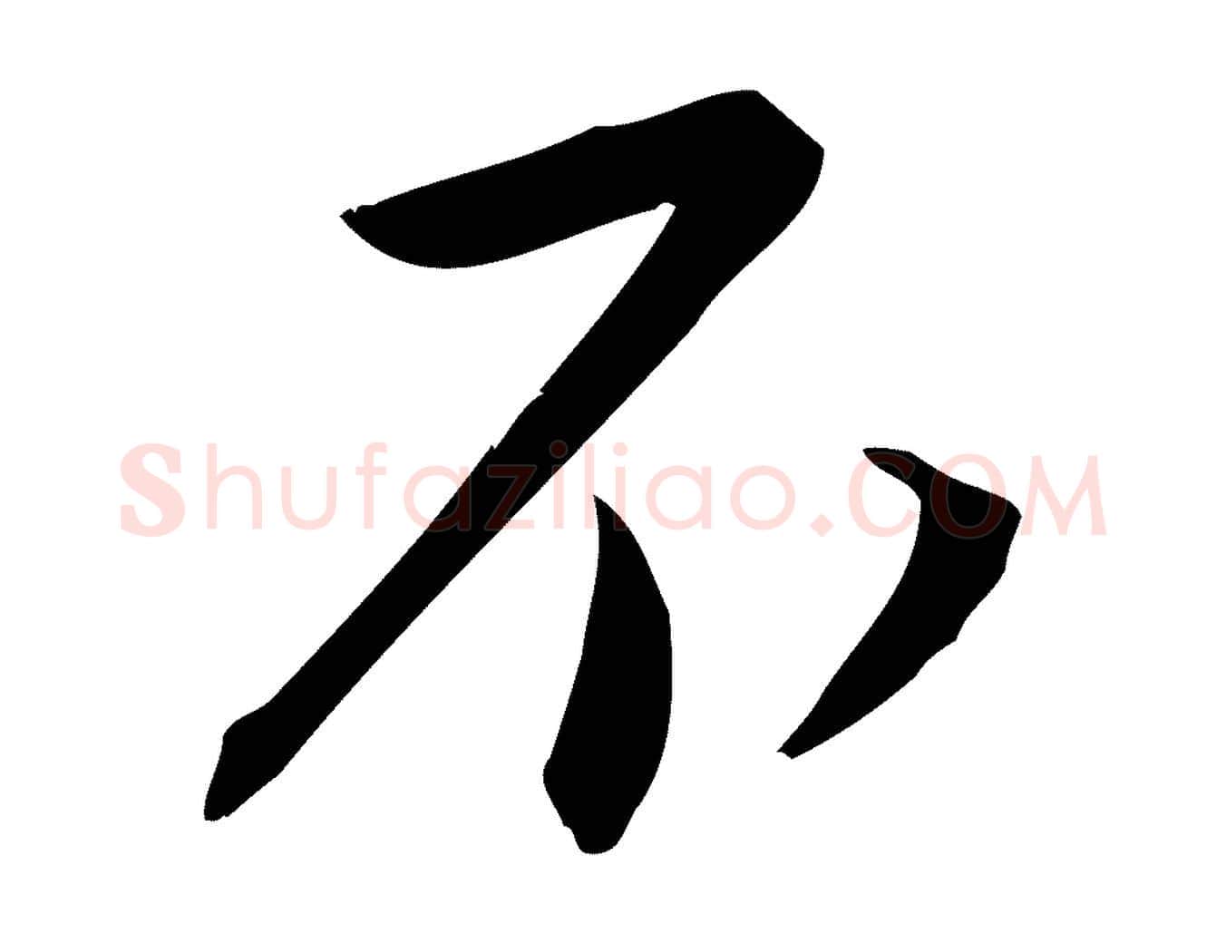 不毛笔行楷写法,摘自宋代林希与完夫帖