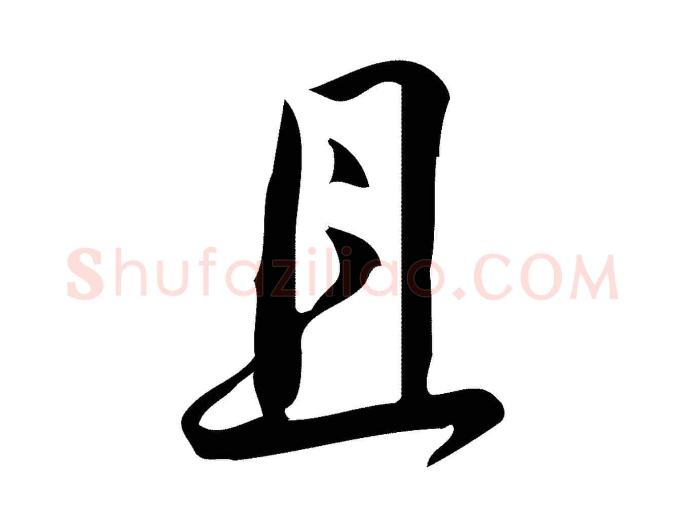 且毛笔行楷写法,摘自宋代林希与完夫帖