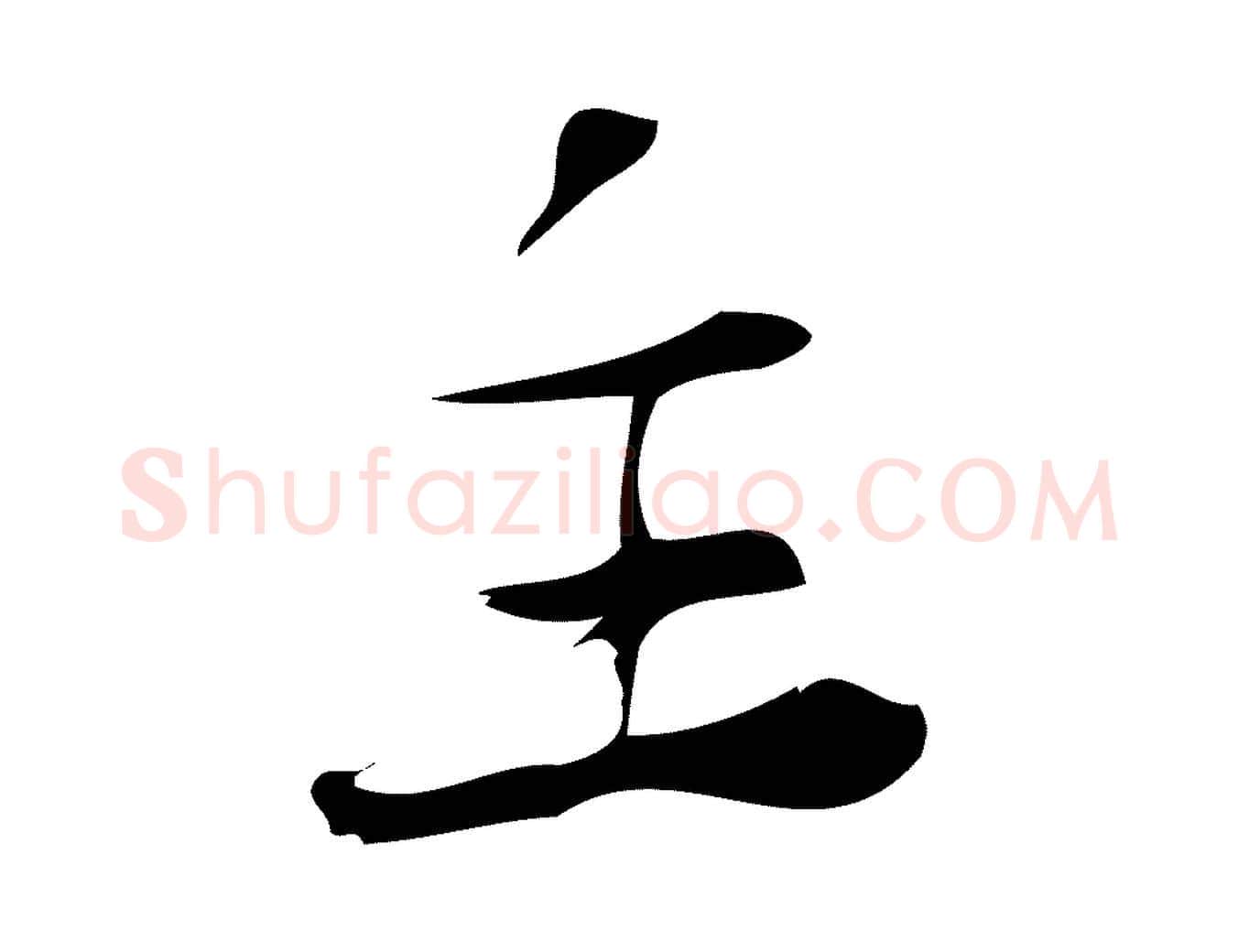 主毛笔行楷写法,摘自宋代林希与完夫帖
