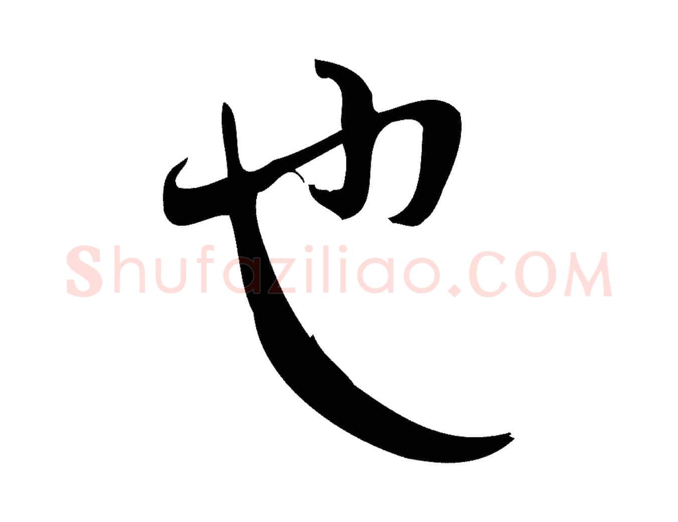 也毛笔行楷写法,摘自宋代林希与完夫帖
