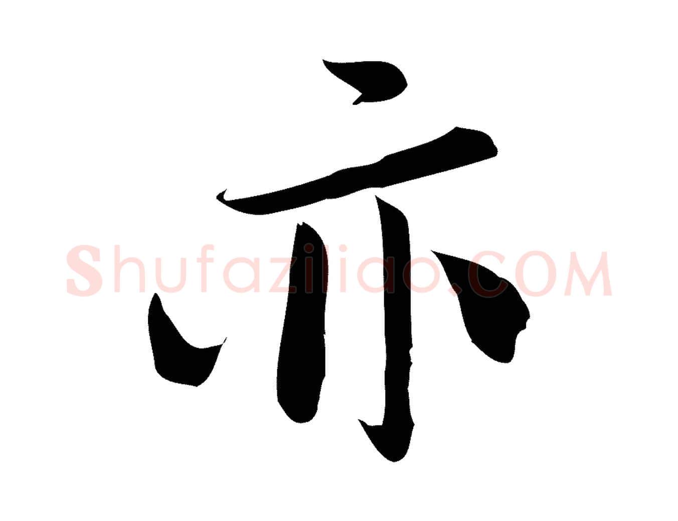 亦毛笔行楷写法,摘自宋代林希与完夫帖