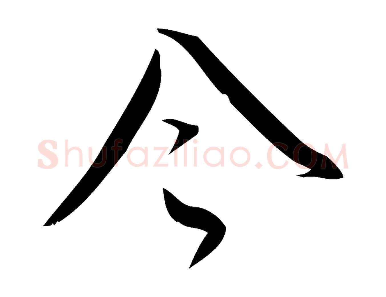 令毛笔行楷写法,摘自宋代林希与完夫帖