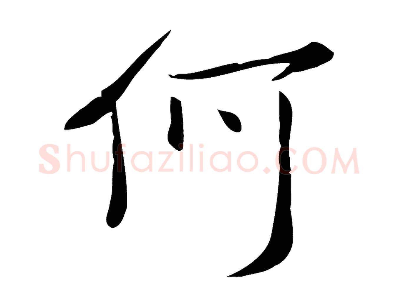 何毛笔行楷写法,摘自宋代林希与完夫帖