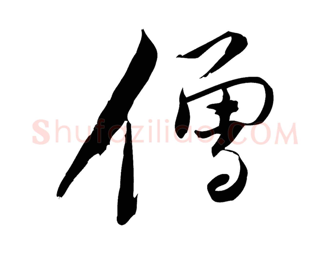 僧毛笔行楷写法,摘自宋代林希与完夫帖