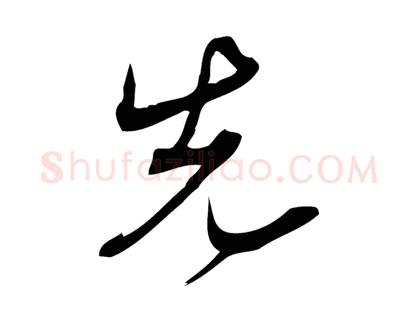 先毛笔行楷写法,摘自宋代林希与完夫帖