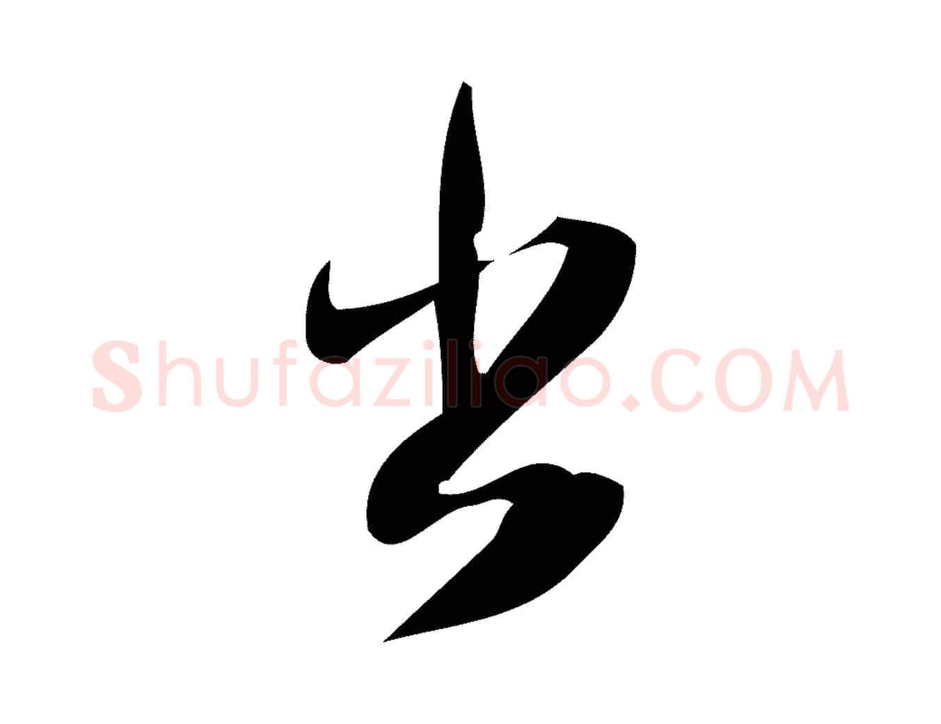 出毛笔行楷写法,摘自宋代林希与完夫帖