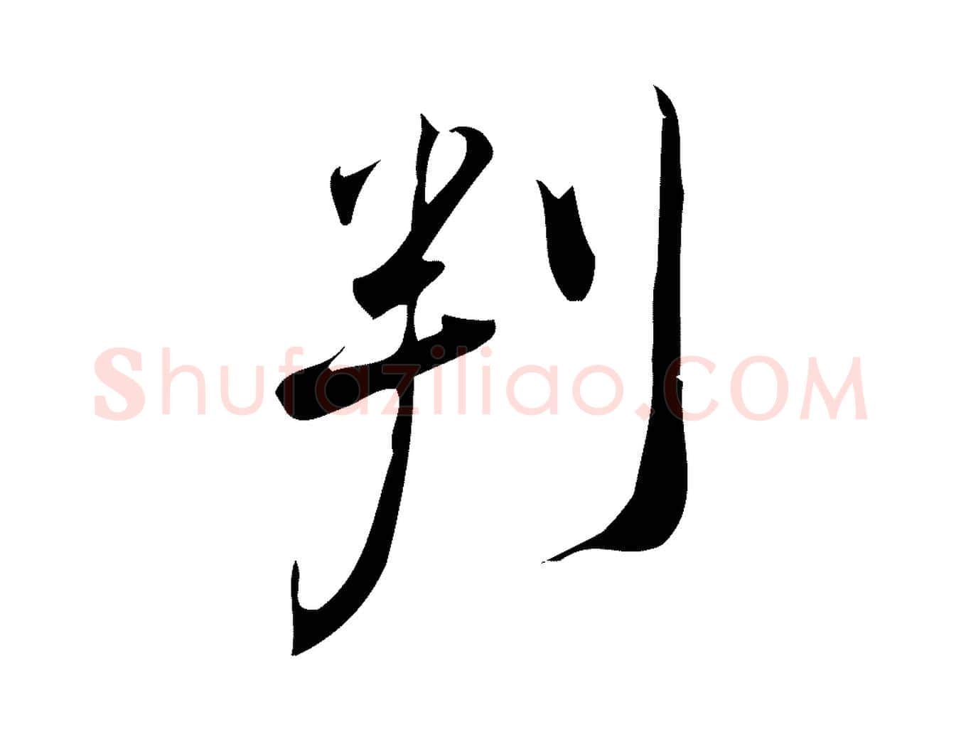 判毛笔行楷写法,摘自宋代林希与完夫帖