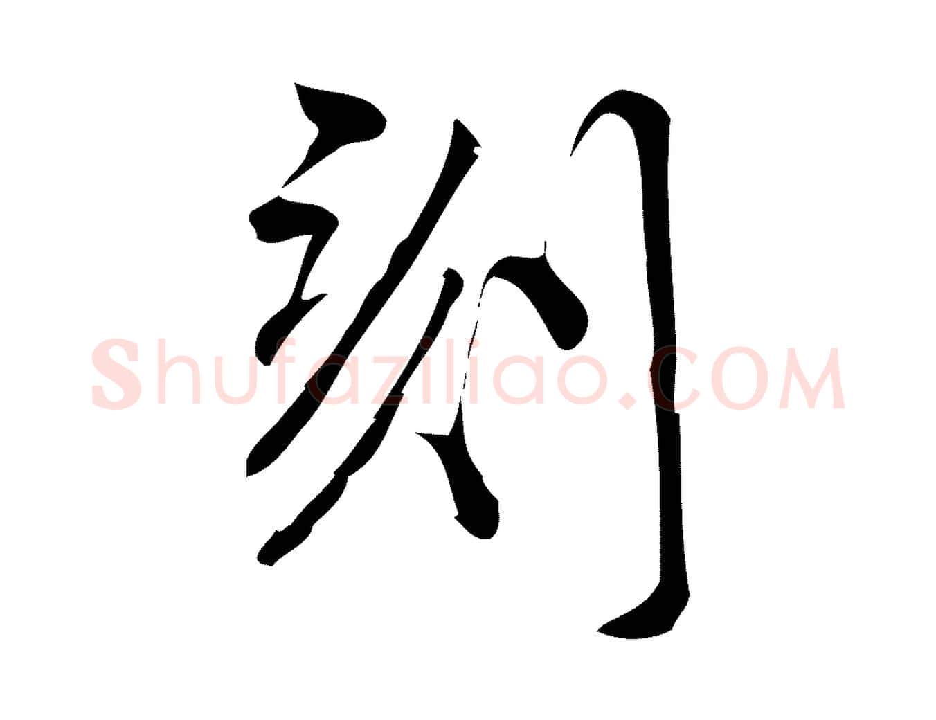 刻毛笔行楷写法,摘自宋代林希与完夫帖